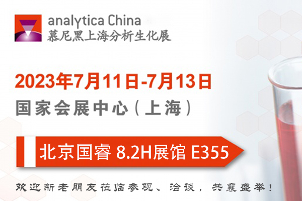 到場(chǎng)有禮｜7.11-13 北京國(guó)睿邀您共赴2023慕尼黑上海分析生化展！